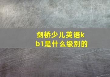 剑桥少儿英语kb1是什么级别的