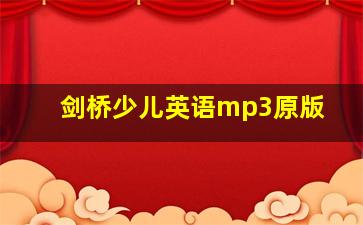 剑桥少儿英语mp3原版