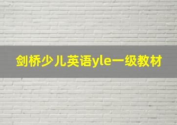 剑桥少儿英语yle一级教材