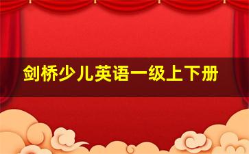 剑桥少儿英语一级上下册