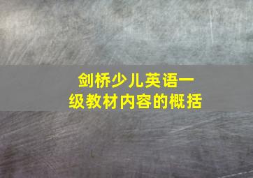 剑桥少儿英语一级教材内容的概括