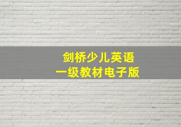 剑桥少儿英语一级教材电子版