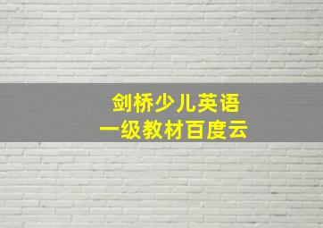 剑桥少儿英语一级教材百度云