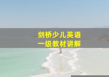 剑桥少儿英语一级教材讲解