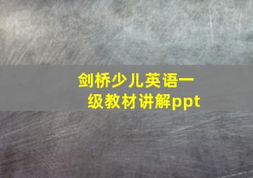 剑桥少儿英语一级教材讲解ppt