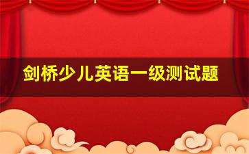 剑桥少儿英语一级测试题