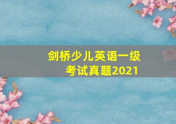 剑桥少儿英语一级考试真题2021