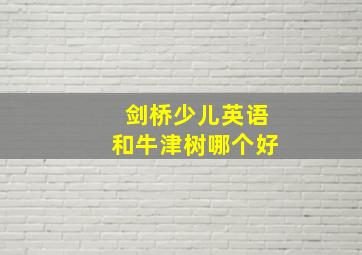 剑桥少儿英语和牛津树哪个好