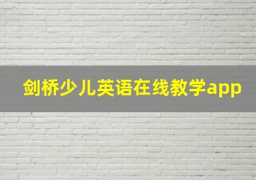 剑桥少儿英语在线教学app