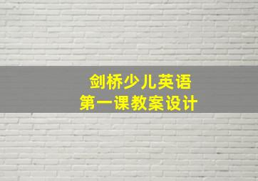 剑桥少儿英语第一课教案设计