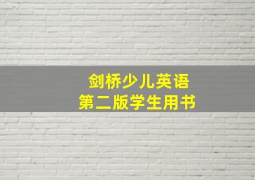 剑桥少儿英语第二版学生用书