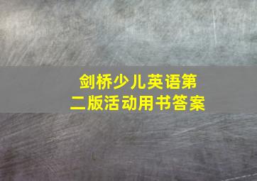 剑桥少儿英语第二版活动用书答案