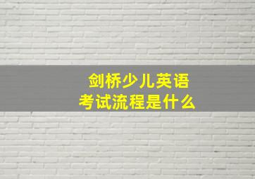 剑桥少儿英语考试流程是什么