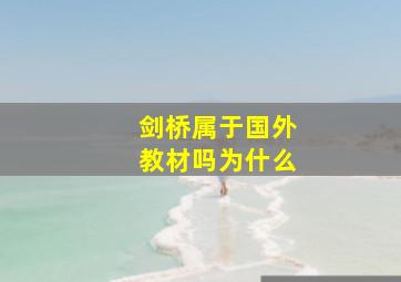 剑桥属于国外教材吗为什么