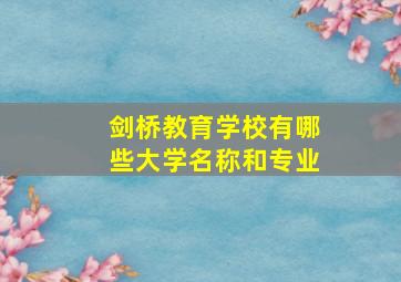 剑桥教育学校有哪些大学名称和专业