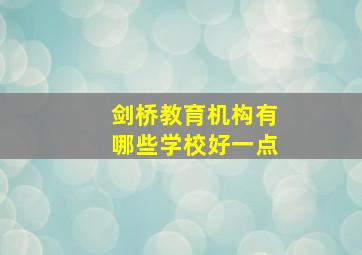 剑桥教育机构有哪些学校好一点