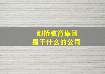 剑桥教育集团是干什么的公司