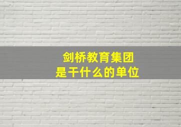 剑桥教育集团是干什么的单位