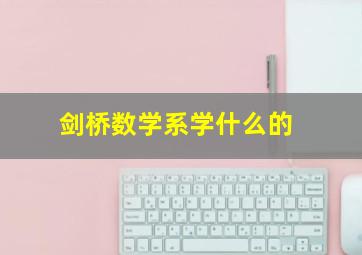 剑桥数学系学什么的