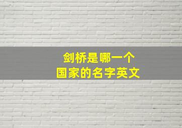 剑桥是哪一个国家的名字英文