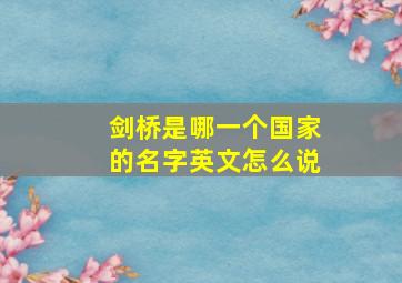 剑桥是哪一个国家的名字英文怎么说