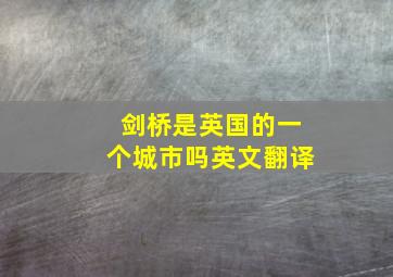 剑桥是英国的一个城市吗英文翻译