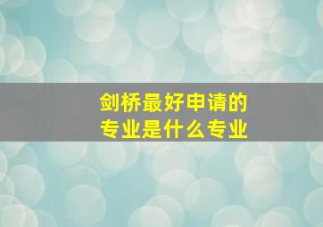 剑桥最好申请的专业是什么专业