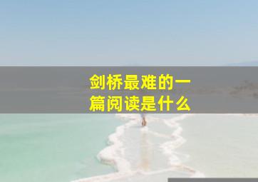 剑桥最难的一篇阅读是什么