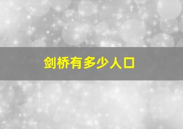 剑桥有多少人口