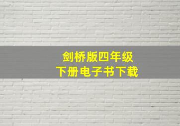 剑桥版四年级下册电子书下载