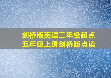 剑桥版英语三年级起点五年级上册剑桥版点读