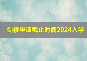 剑桥申请截止时间2024入学