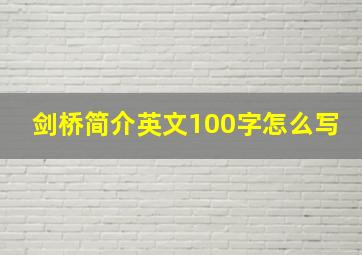 剑桥简介英文100字怎么写