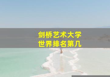 剑桥艺术大学世界排名第几