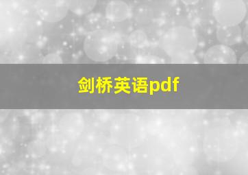 剑桥英语pdf