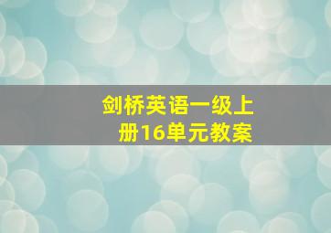 剑桥英语一级上册16单元教案