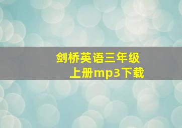 剑桥英语三年级上册mp3下载