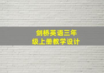 剑桥英语三年级上册教学设计