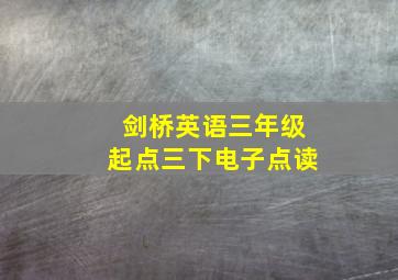 剑桥英语三年级起点三下电子点读