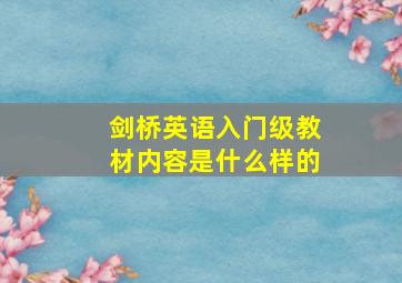 剑桥英语入门级教材内容是什么样的