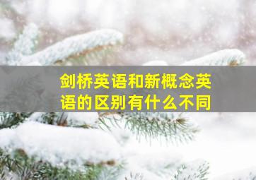 剑桥英语和新概念英语的区别有什么不同