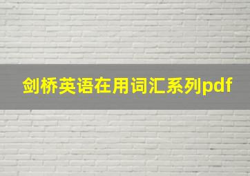 剑桥英语在用词汇系列pdf