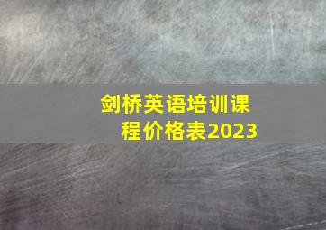 剑桥英语培训课程价格表2023