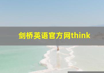 剑桥英语官方网think