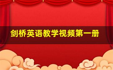 剑桥英语教学视频第一册