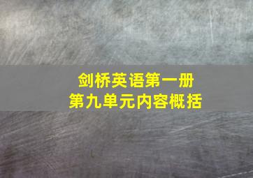 剑桥英语第一册第九单元内容概括