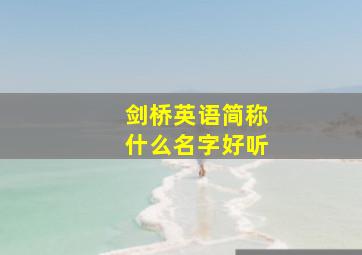 剑桥英语简称什么名字好听