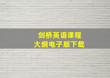 剑桥英语课程大纲电子版下载