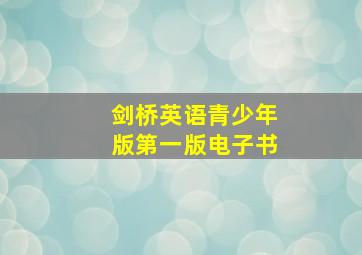 剑桥英语青少年版第一版电子书