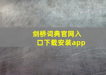 剑桥词典官网入口下载安装app